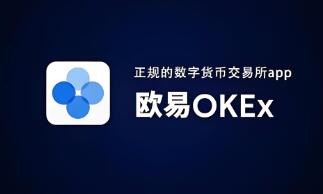 欧意交易所苹果可以下载吗_欧意交易所 iOS 应用商店下载指南